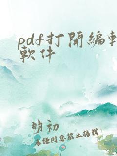 pdf打开编辑软件