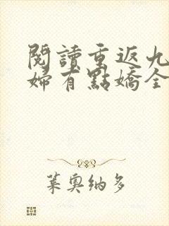 阅读重返九零媳妇有点娇全文