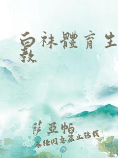 白袜体育生被调教