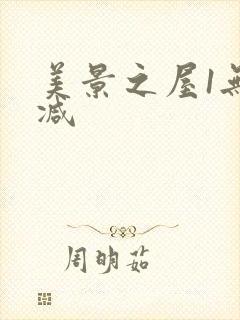 美景之屋1无删减