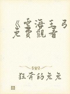 《云海玉弓缘》免费观看