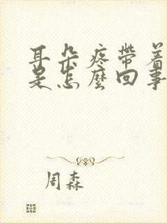耳朵疼带着头疼是怎么回事