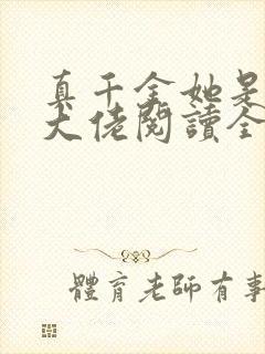 真千金她是全能大佬阅读全文