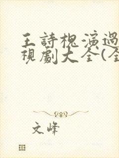 王诗槐演过的电视剧大全(全部)