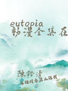 eutopia动漫全集在线观看免费