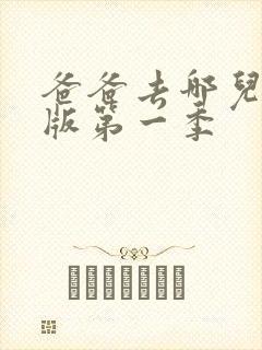爸爸去哪儿韩国版第一季