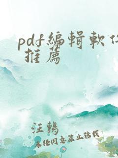pdf编辑软件 推荐