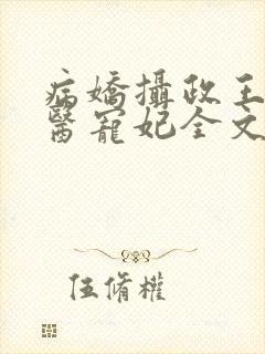 病娇摄政王的神医宠妃全文免费阅读