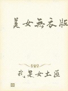 美女无衣版
