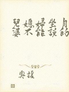 儿媳妇坐月子婆婆不能说的话
