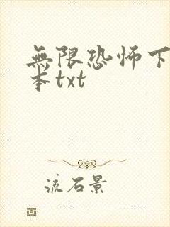 无限恐怖下载全本txt