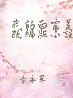 我的白富美绿帽改编版小说免费阅读