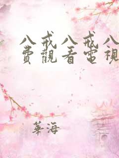 八戒八戒八戒免费观看电视剧大全