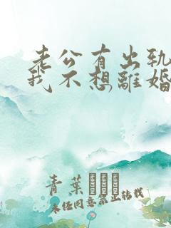 老公有出轨咋办我不想离婚
