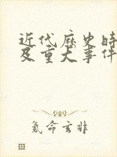 近代历史时间轴及重大事件