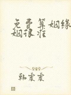 免费算姻缘 婚姻很准
