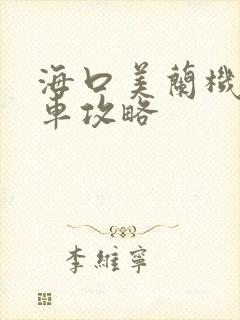 海口美兰机场租车攻略
