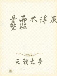 爱而不得原唱完整版