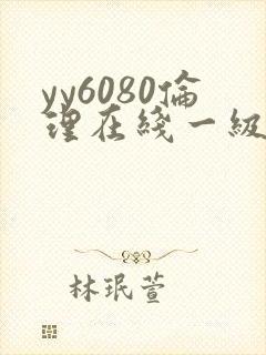 yy6080伦理在线一级伦理