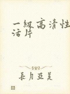 一级高清性色生活片