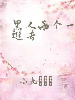 黑人两个一起插进去