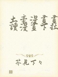 土豪漫画画免费读漫画下拉式