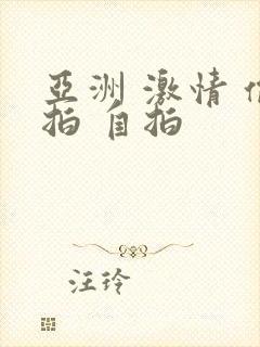 亚洲 激情 偷拍 自拍