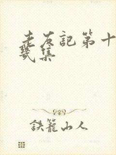 老友记第十季有几集