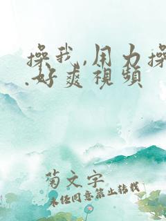 操我,用力操我.好爽视频