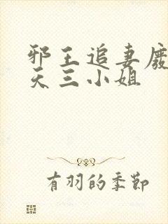 邪王追妻废材逆天三小姐