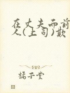 在丈夫面前被别人(上司)欺负该怎么办