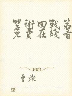 咒术回战第二季免费在线看