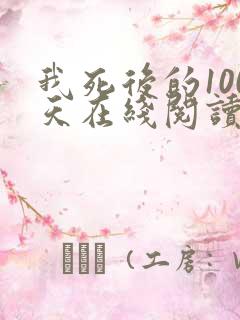 我死后的100天在线阅读