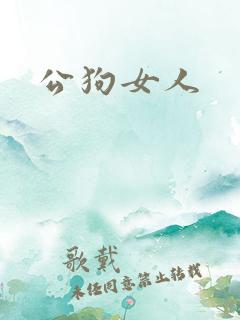 公狗女人