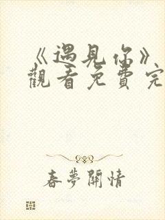 《遇见你》在线观看免费完整版