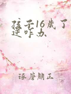 孩子16岁了叛逆咋办