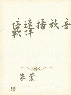 倍速播放音频的软件