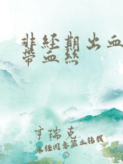 非经期出血白带带血丝
