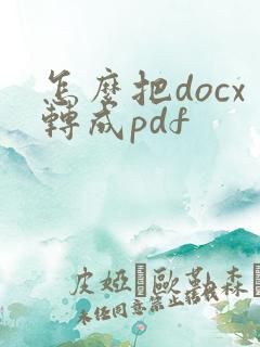怎么把docx转成pdf
