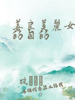 善良美丽女秘书的目的