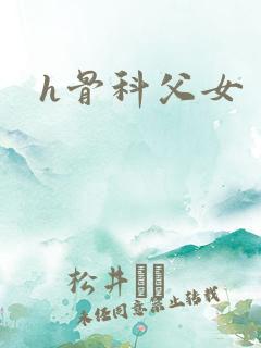 h骨科父女