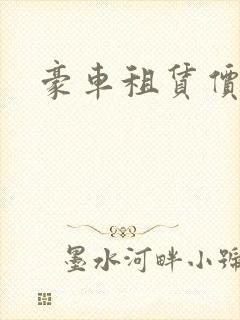 豪车租赁价格表