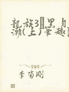 龙族3·黑月之潮(上)笔趣阁