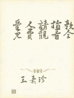 爱人请指教短剧免费观看全集
