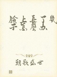 脸上长了几根胡子怎么办