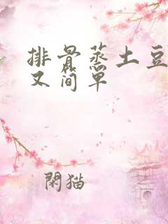 排骨蒸土豆好吃又简单