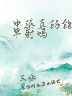 中药真的能治好早射吗