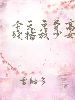 今天免费高清在线播放少女