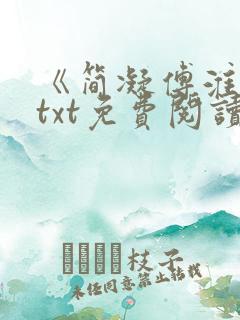 《简凝傅淮舟》txt免费阅读