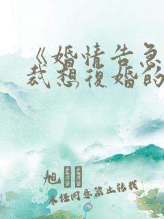 《婚情告急:总裁想复婚的第n天》